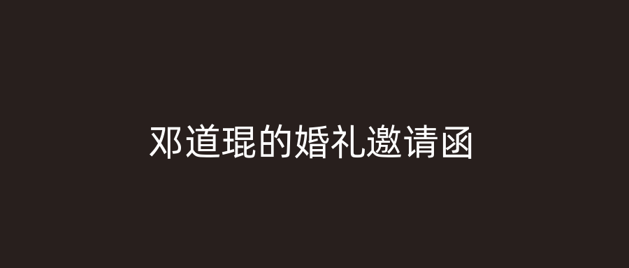 邓道琨的婚礼邀请函