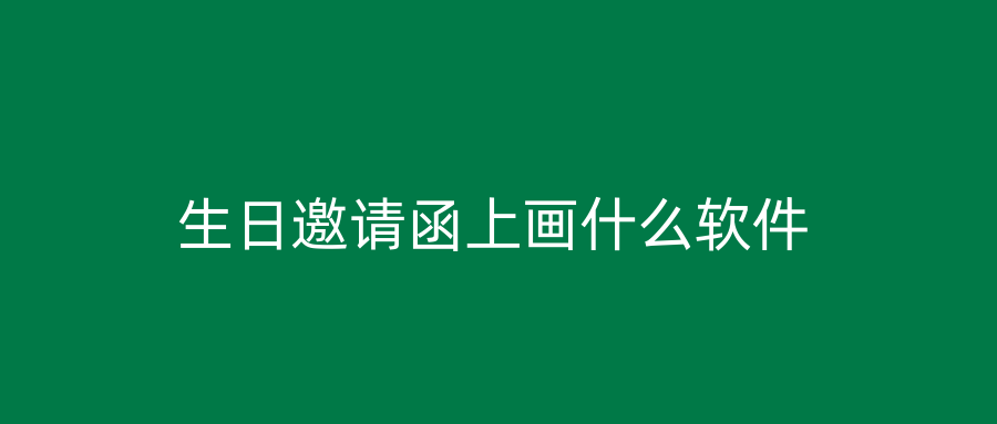 生日邀请函上画什么软件