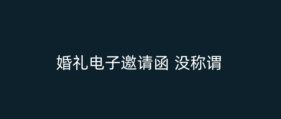 婚礼电子邀请函 没称谓