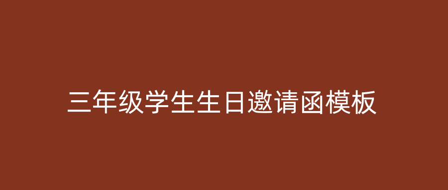 三年级学生生日邀请函模板