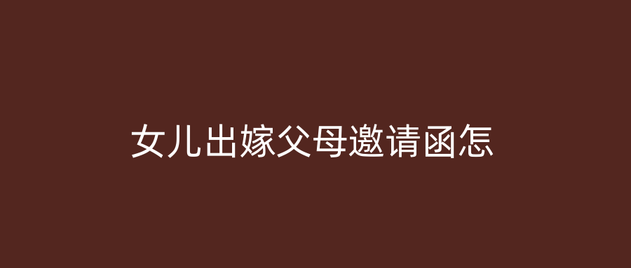 女儿出嫁父母邀请函怎