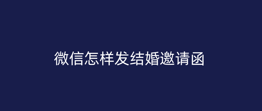 微信怎样发结婚邀请函