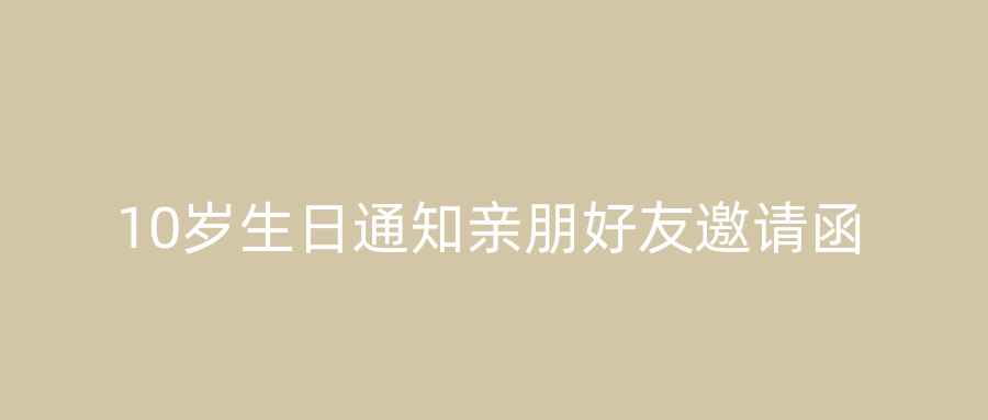 10岁生日通知亲朋好友邀请函