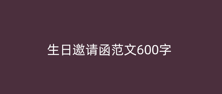 生日邀请函范文600字