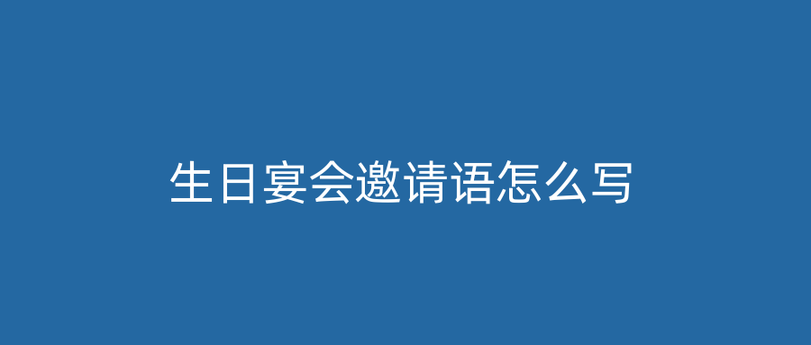 生日宴会邀请语怎么写