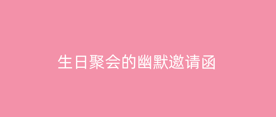 生日聚会的幽默邀请函