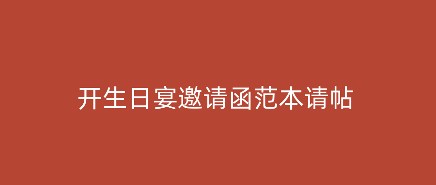 开生日宴邀请函范本请帖