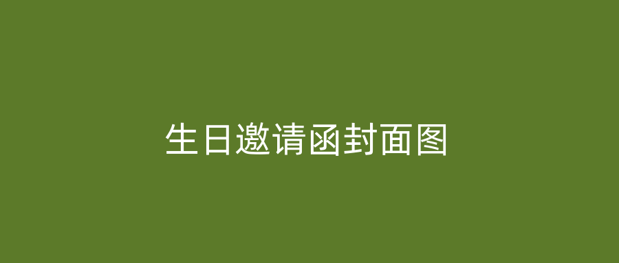 生日邀请函封面图