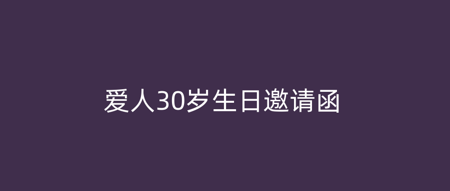 爱人30岁生日邀请函