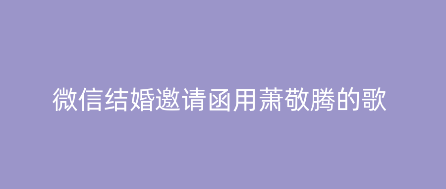 微信结婚邀请函用萧敬腾的歌