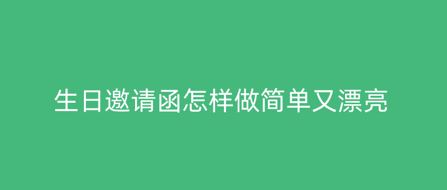 生日邀请函怎样做简单又漂亮