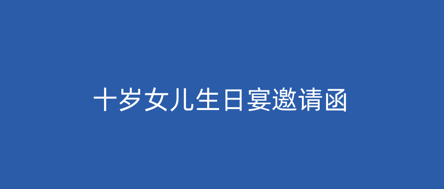 十岁女儿生日宴邀请函
