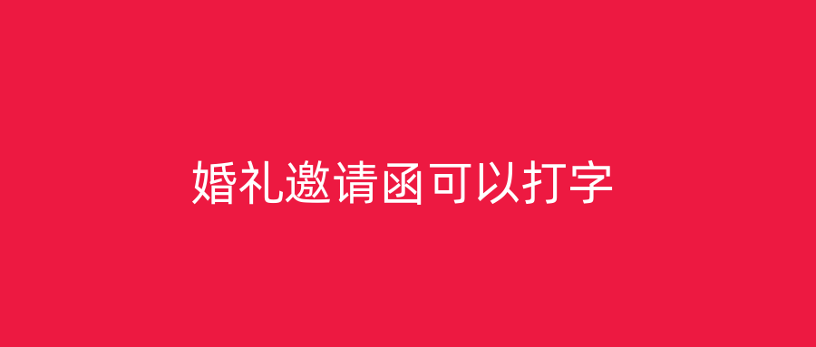 婚礼邀请函可以打字