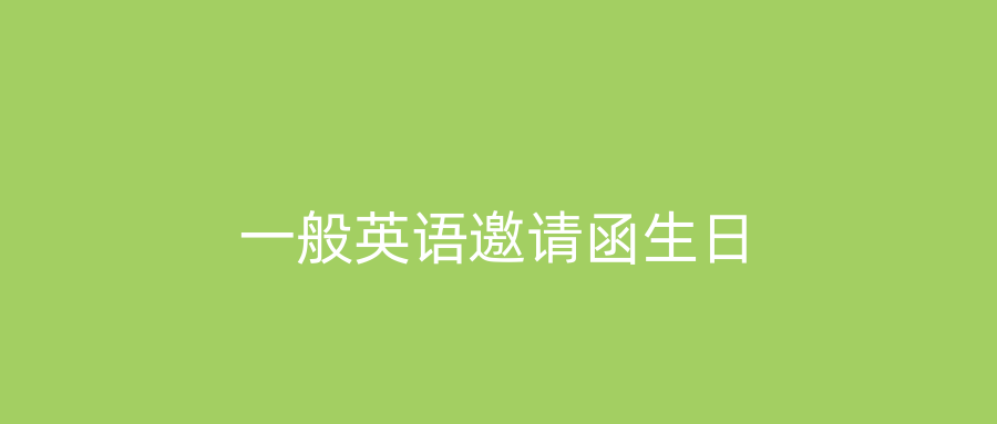 一般英语邀请函生日