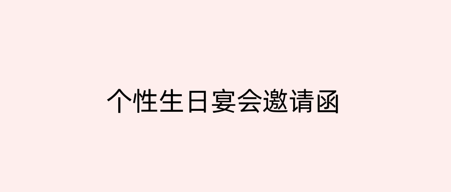 个性生日宴会邀请函