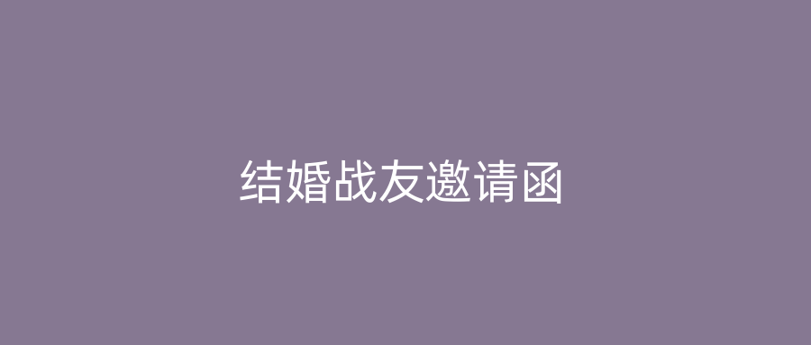 结婚战友邀请函