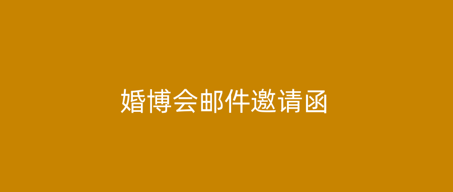 婚博会邮件邀请函