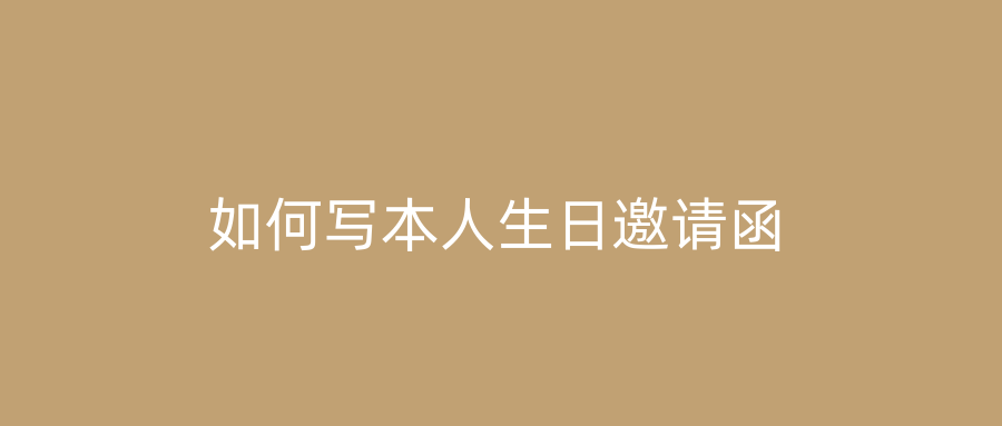 如何写本人生日邀请函
