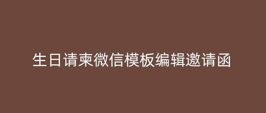 生日请柬微信模板编辑邀请函