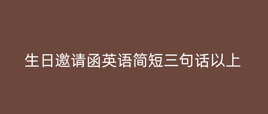生日邀请函英语简短三句话以上