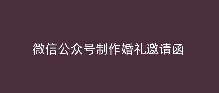 微信公众号制作婚礼邀请函