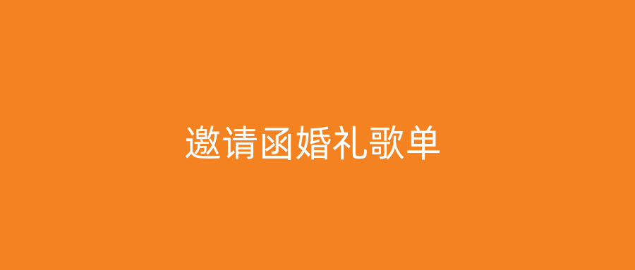 邀请函婚礼歌单