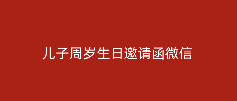 儿子周岁生日邀请函微信