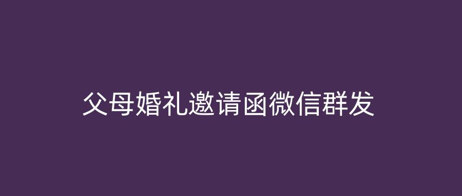 父母婚礼邀请函微信群发