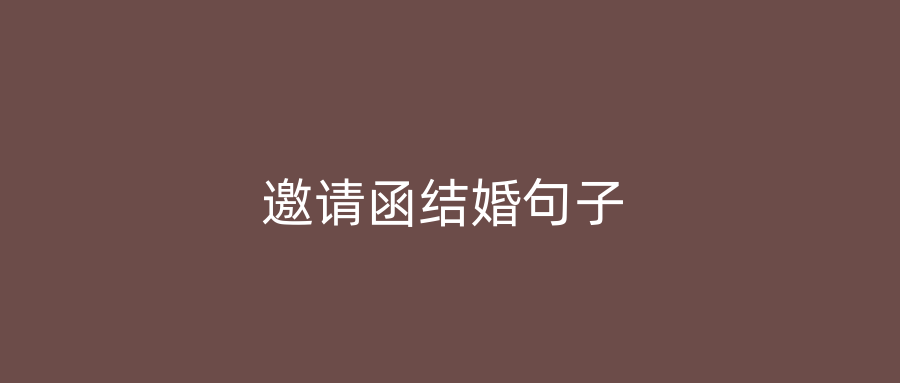 邀请函结婚句子