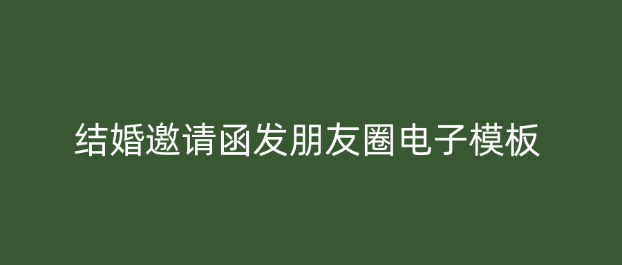 结婚邀请函发朋友圈电子模板