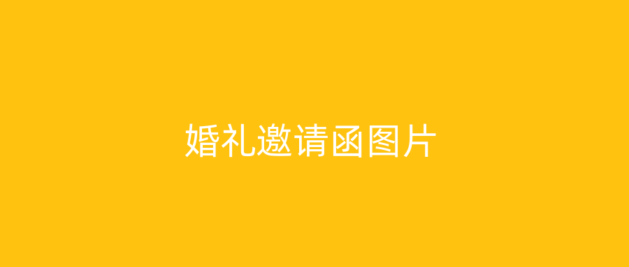 婚礼邀请函图片