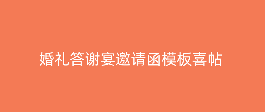 婚礼答谢宴邀请函模板喜帖
