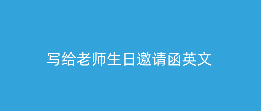 写给老师生日邀请函英文