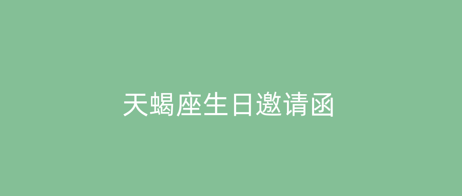 天蝎座生日邀请函