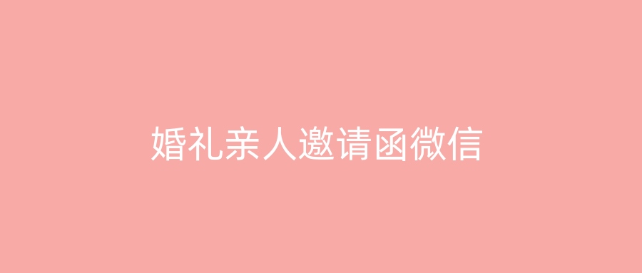 婚礼亲人邀请函微信