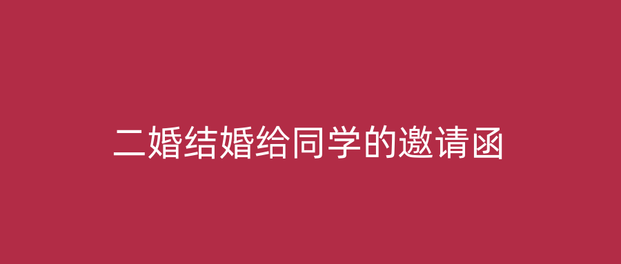 二婚结婚给同学的邀请函