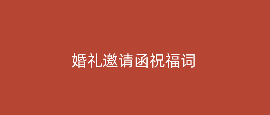 婚礼邀请函祝福词