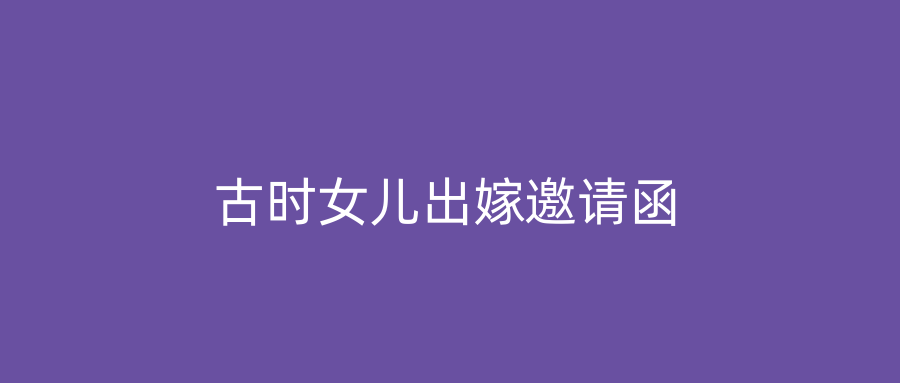 古时女儿出嫁邀请函