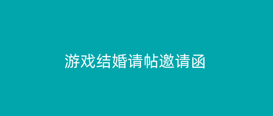 游戏结婚请帖邀请函