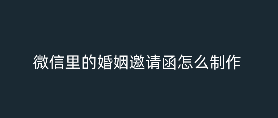 微信里的婚姻邀请函怎么制作