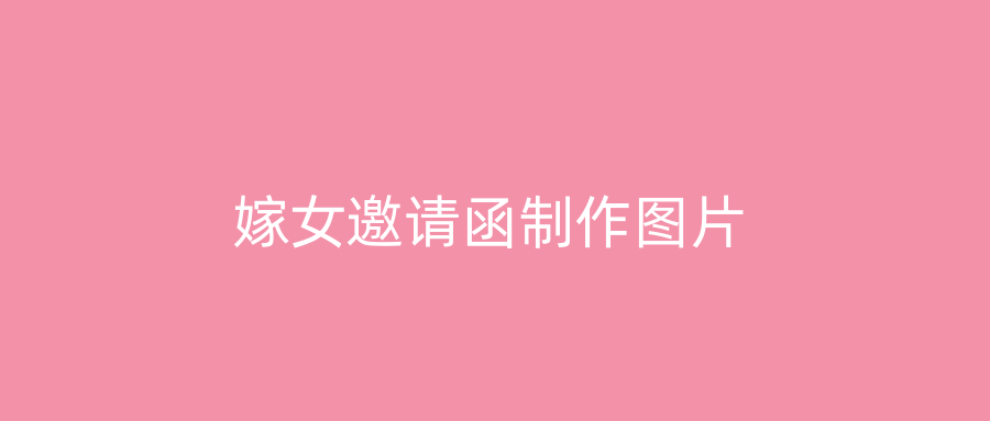 嫁女邀请函制作图片