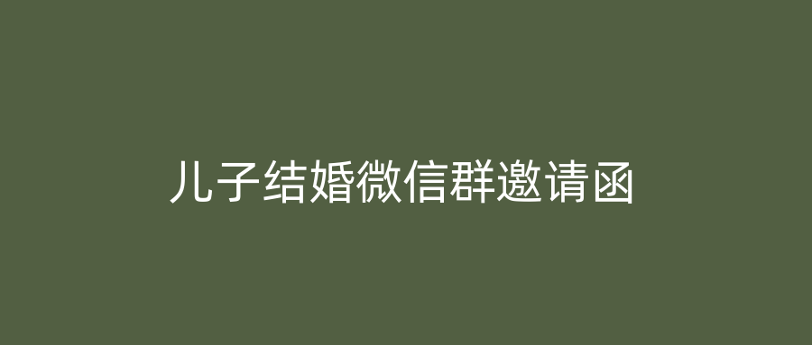 儿子结婚微信群邀请函