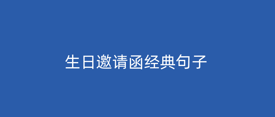 生日邀请函经典句子