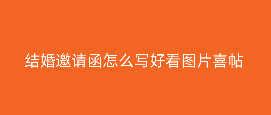 结婚邀请函怎么写好看图片喜帖