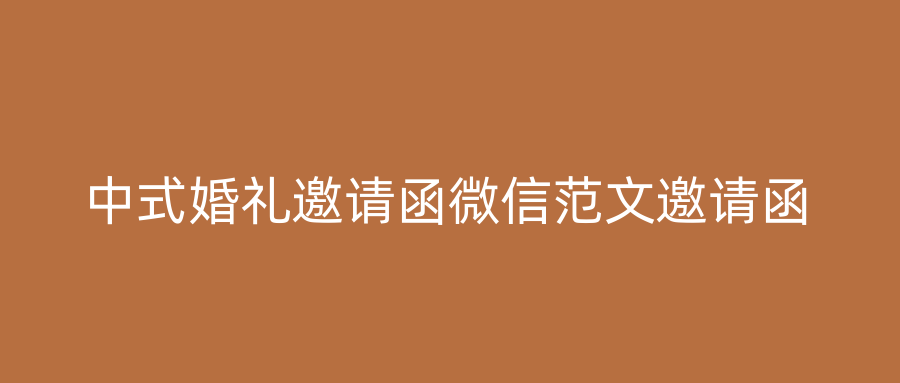 中式婚礼邀请函微信范文邀请函