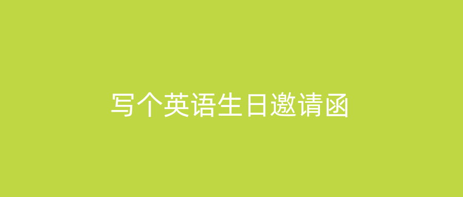 写个英语生日邀请函