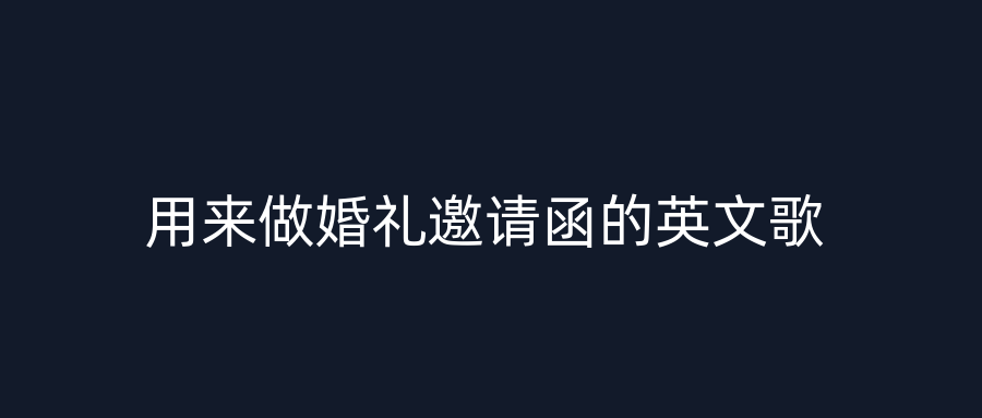 用来做婚礼邀请函的英文歌