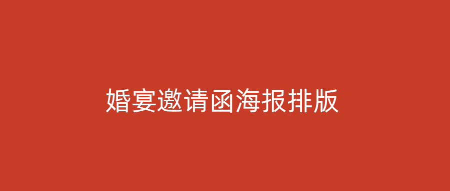 婚宴邀请函海报排版