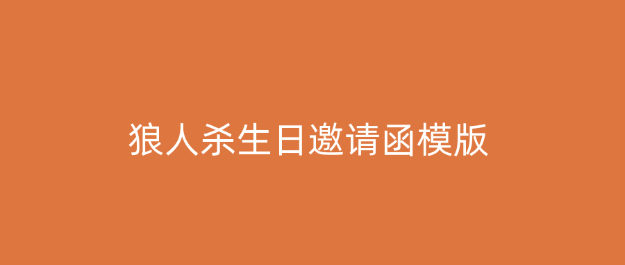狼人杀生日邀请函模版