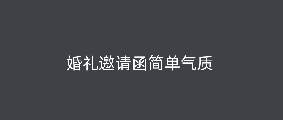 婚礼邀请函简单气质